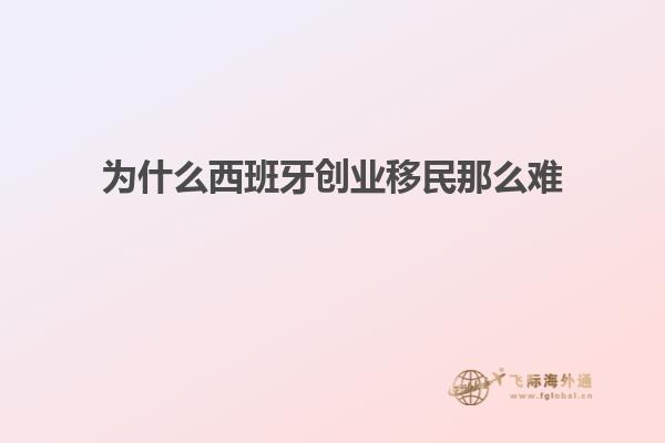为什么西班牙创业移民那么难