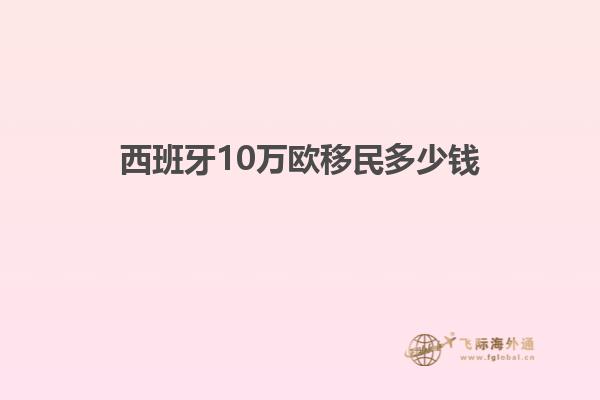 西班牙10万欧移民多少钱