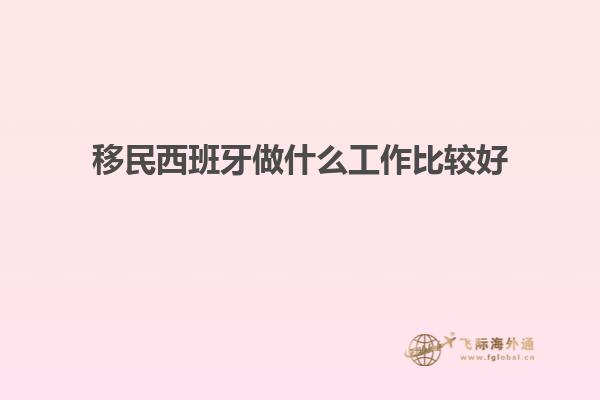 移民西班牙做什么工作比较好