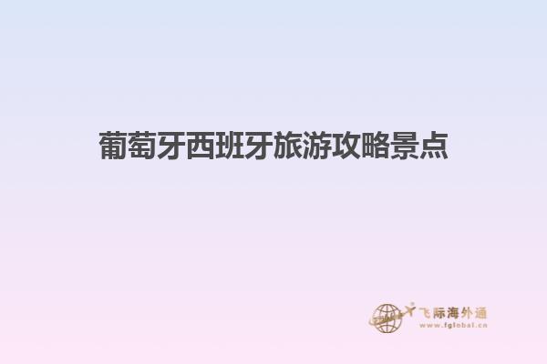 葡萄牙西班牙旅游攻略景点