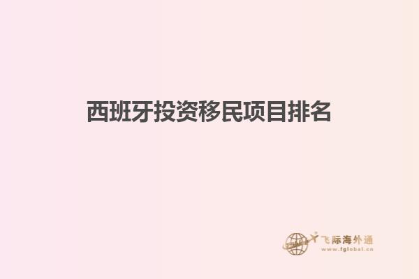西班牙投资移民项目排名