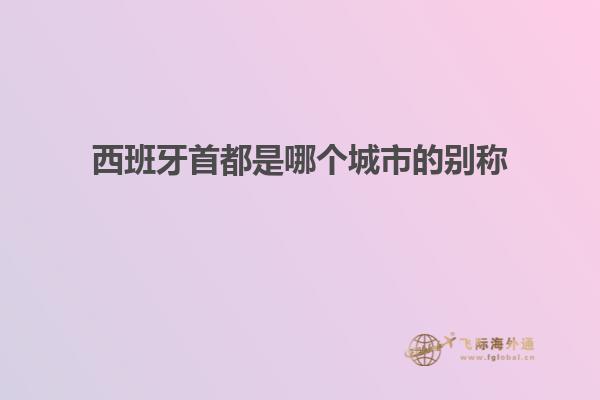 西班牙首都是哪个城市的别称