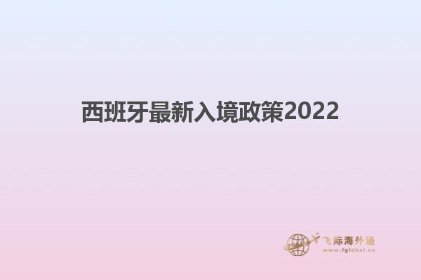 西班牙最新入境政策2022