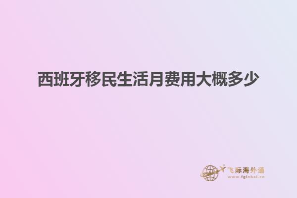 西班牙移民生活月费用大概多少