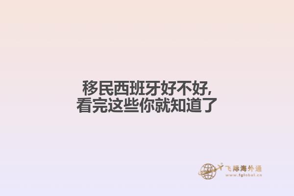 移民西班牙好不好,看完这些你就知道了