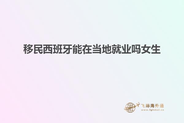 移民西班牙能在当地就业吗女生