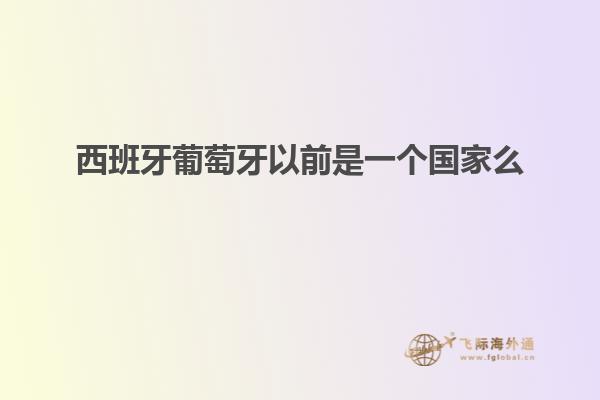 西班牙葡萄牙以前是一个国家么