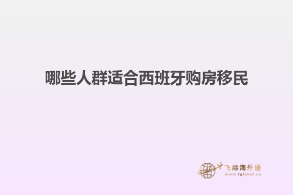 哪些人群适合西班牙购房移民
