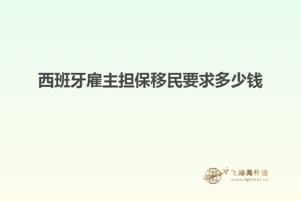 西班牙雇主担保移民要求多少钱