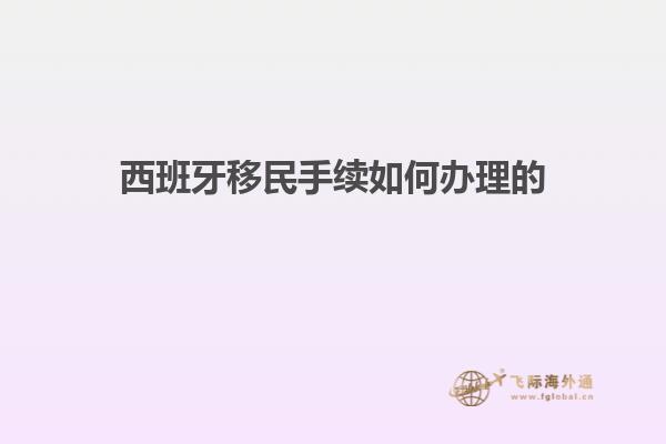 西班牙移民手续如何办理的