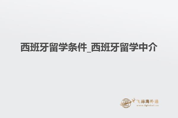 西班牙留学条件_西班牙留学中介