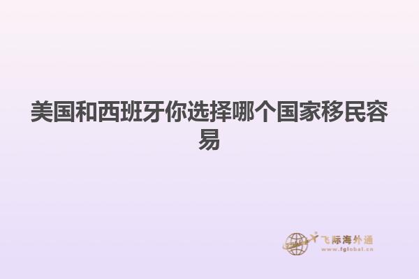 美国和西班牙你选择哪个国家移民容易
