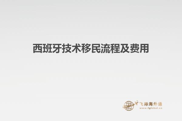 西班牙技术移民流程及费用