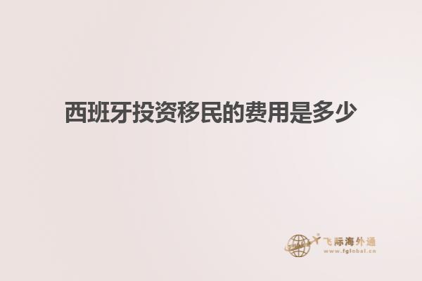 西班牙投资移民的费用是多少