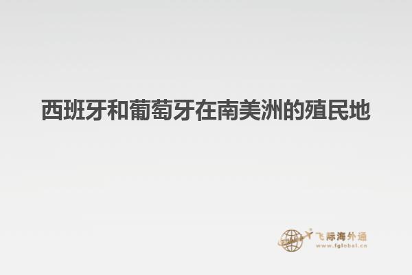 西班牙和葡萄牙在南美洲的殖民地
