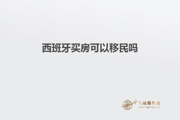西班牙买房可以移民吗知乎
