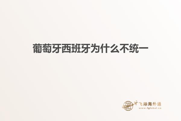 葡萄牙西班牙为什么不统一