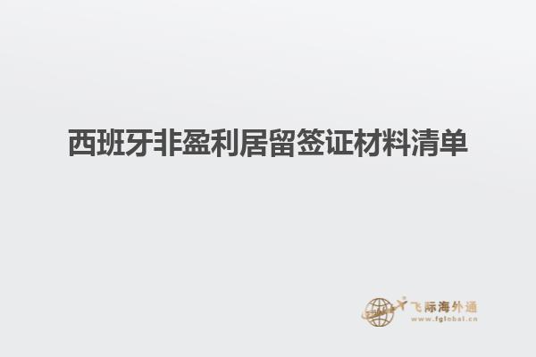 西班牙非盈利居留签证材料清单