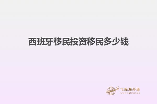 西班牙移民投资移民多少钱