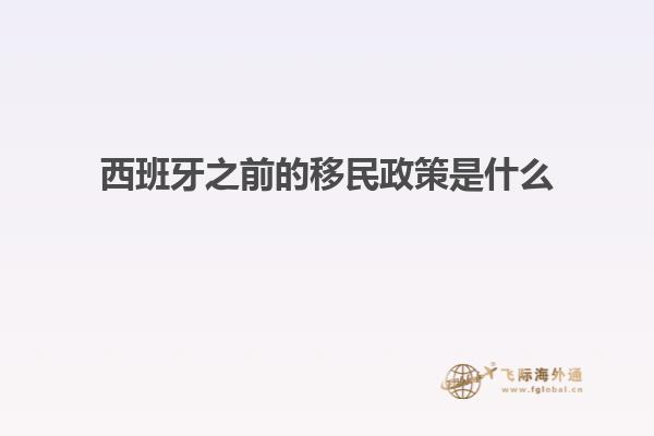 西班牙之前的移民政策是什么