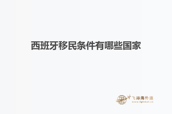 西班牙移民条件有哪些国家