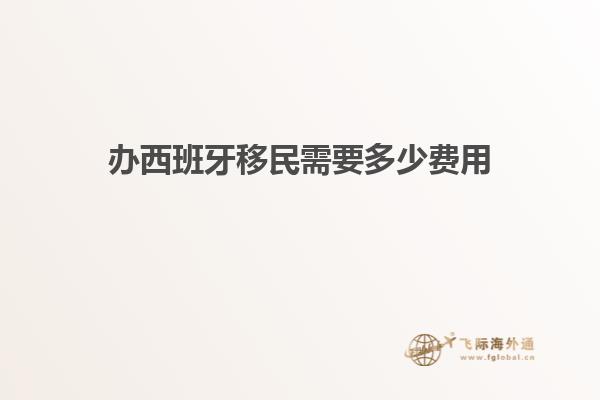 办西班牙移民需要多少费用