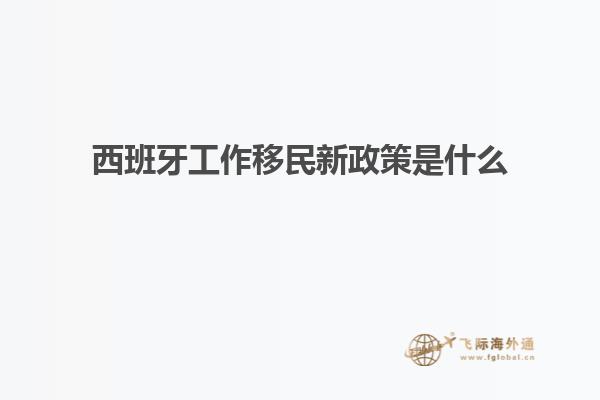 西班牙工作移民新政策是什么