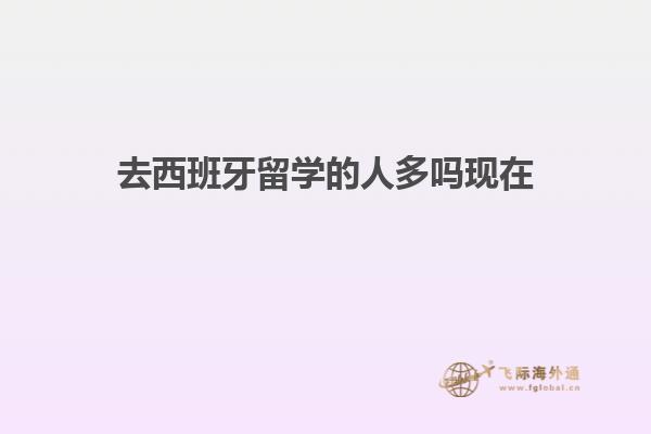 去西班牙留学的人多吗现在