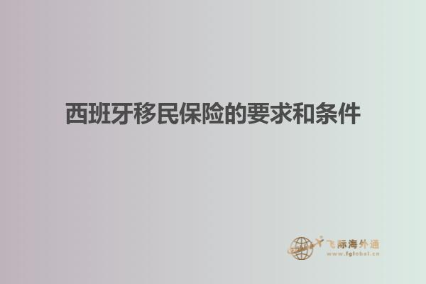西班牙移民保险的要求和条件