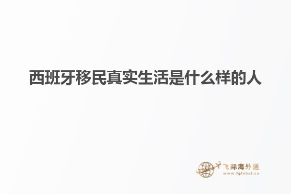 西班牙移民真实生活是什么样的人