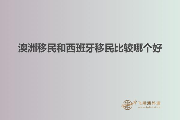澳洲移民和西班牙移民比较哪个好