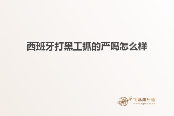 西班牙打黑工抓的严吗怎么样