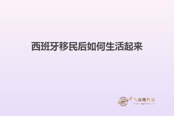 西班牙移民后如何生活起来