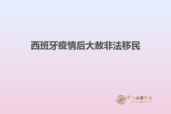 西班牙疫情后大赦非法移民