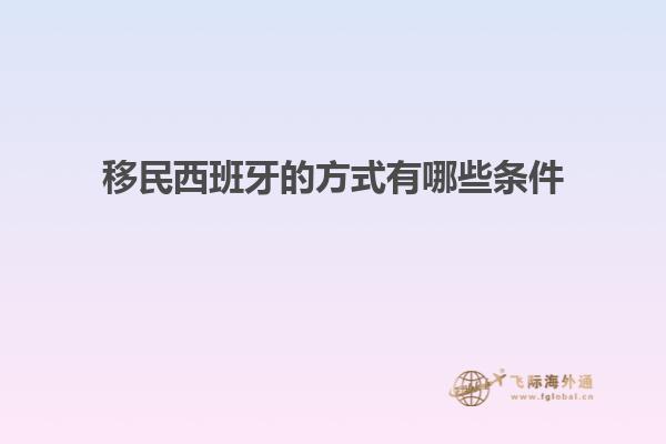 移民西班牙的方式有哪些条件