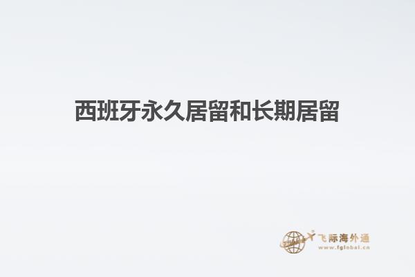 西班牙永久居留和长期居留