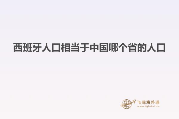 西班牙人口相当于中国哪个省的人口