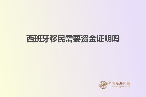 西班牙移民需要资金证明吗