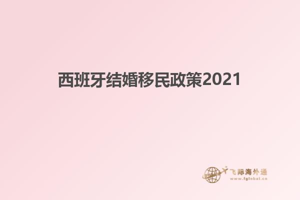 西班牙结婚移民政策2021