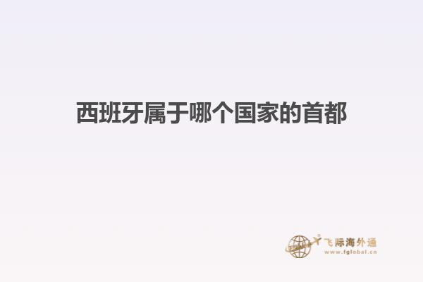 西班牙属于哪个国家的首都