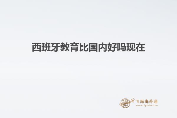 西班牙教育比国内好吗现在