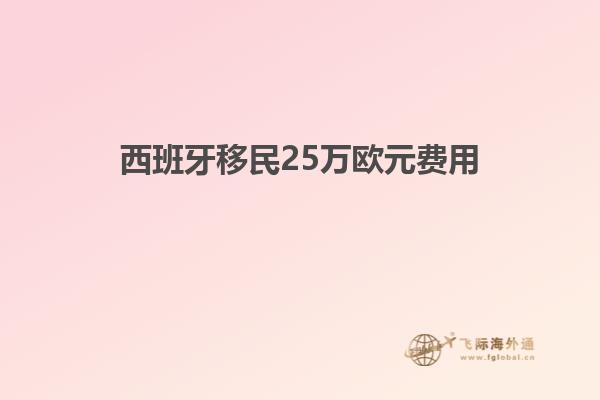 西班牙移民25万欧元费用