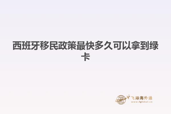 西班牙移民政策最快多久可以拿到绿卡
