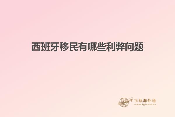 西班牙移民有哪些利弊问题