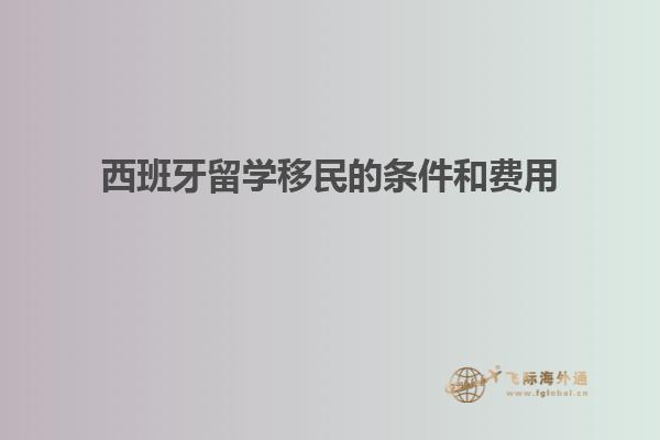 西班牙留学移民的条件和费用