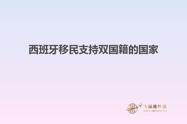 西班牙移民支持双国籍的国家