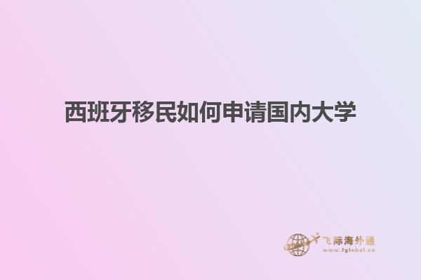 西班牙移民如何申请国内大学