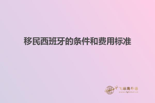 移民西班牙的条件和费用标准
