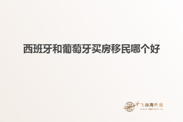 西班牙和葡萄牙买房移民哪个好