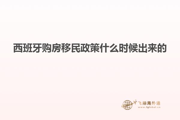 西班牙购房移民政策什么时候出来的